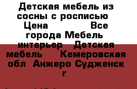 Детская мебель из сосны с росписью › Цена ­ 45 000 - Все города Мебель, интерьер » Детская мебель   . Кемеровская обл.,Анжеро-Судженск г.